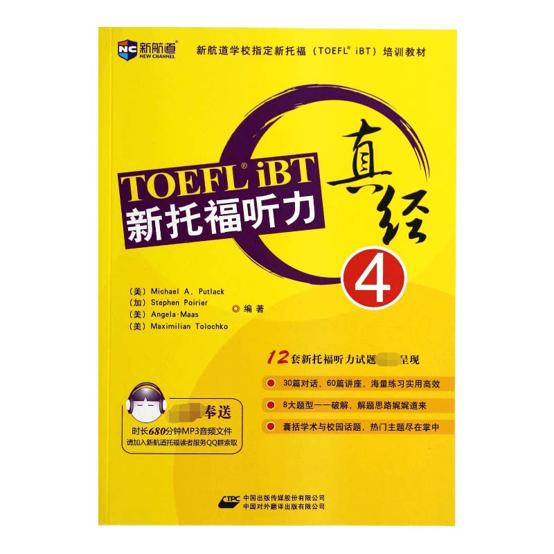 正版包邮 新托福听力真经(4) 无 9787500132813 中国对外翻译出版社