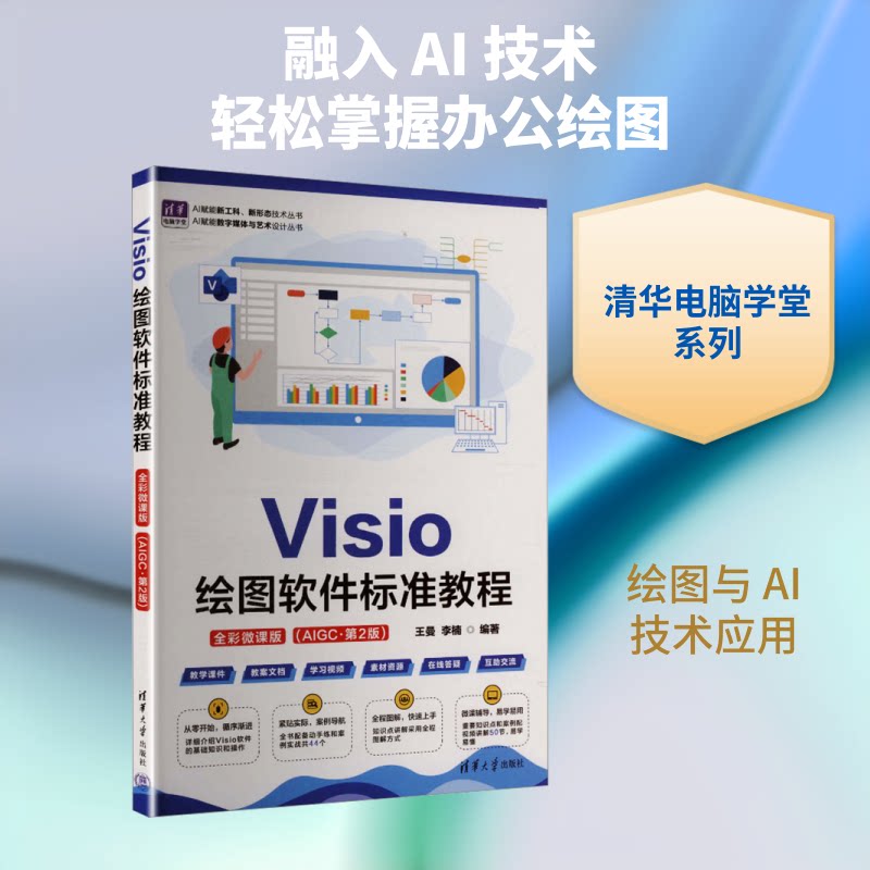 正版包邮 VISIO绘图软件标准教程（全彩微课版 ）（AIGC·第2版） 王曼,李楠 编著 编 9787302708124 清华大学出版社