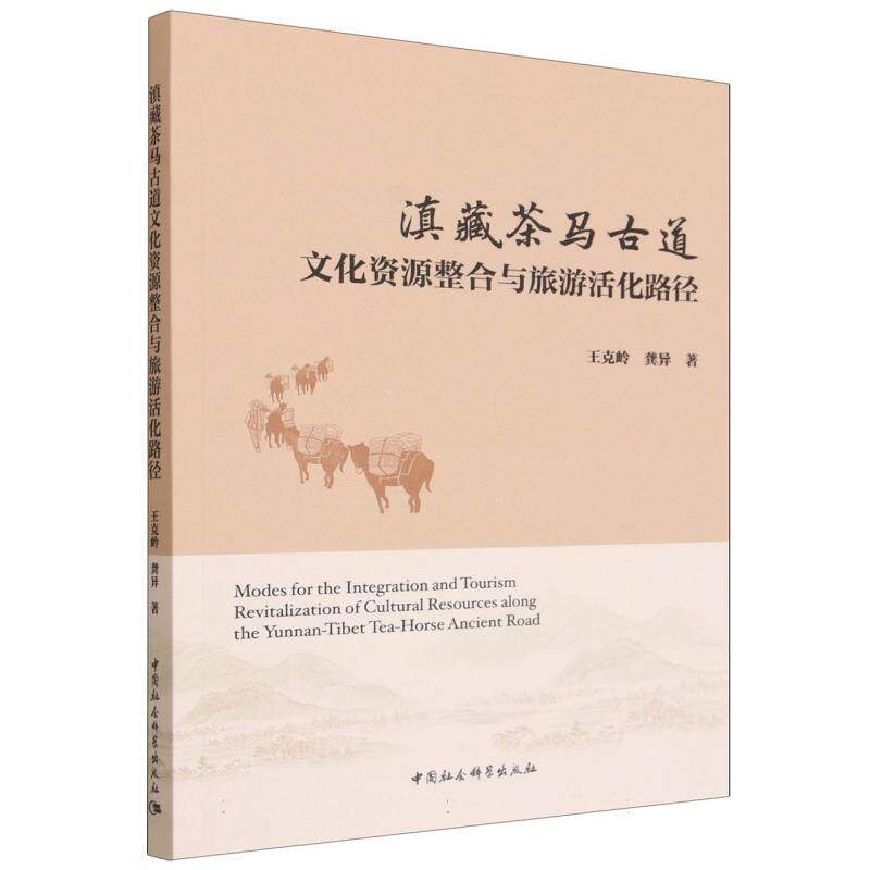 正版包邮 滇藏茶马古道文化资源整合与旅游活化路径 王克岭,龚异 9787522757346 中国社会科学出版社