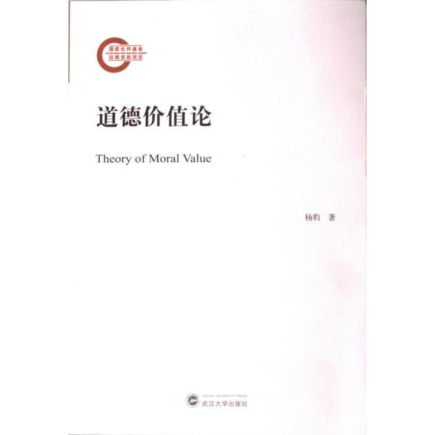 道德价值论 哲学爱好者 学术研究 理论体系 思想启蒙 经典著作 学术 价值分析 伦理探讨 逻辑严谨9787307238626