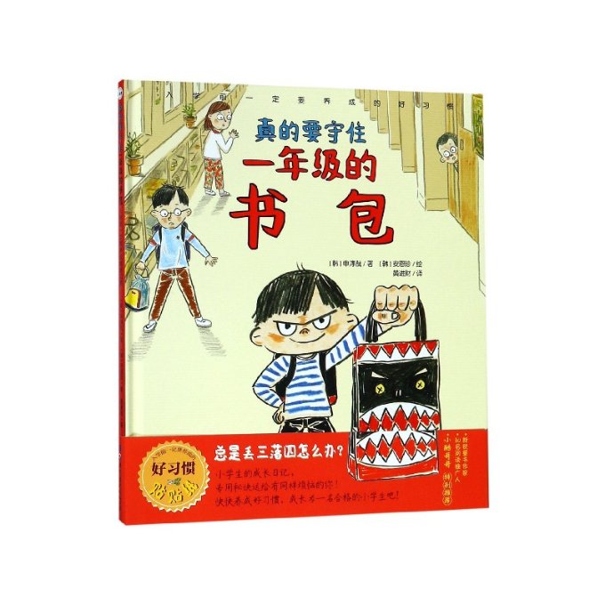 真的要守住一年级的书包(入学前一定要养成的好习惯)(精) 一年级新生家长 入惯养成指南 精装版 解决入学焦虑 9787519257378