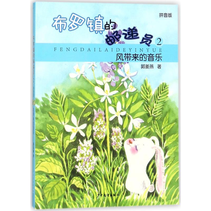 正版包邮 布罗镇的邮递员:拼音版?风带来的音乐 郭姜燕 9787558902369 少年儿童出版社