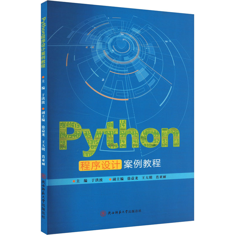 正版包邮 Python程序设计案例教程 于洪波 编 9787569539189 陕西师范大学出版总社有限公司