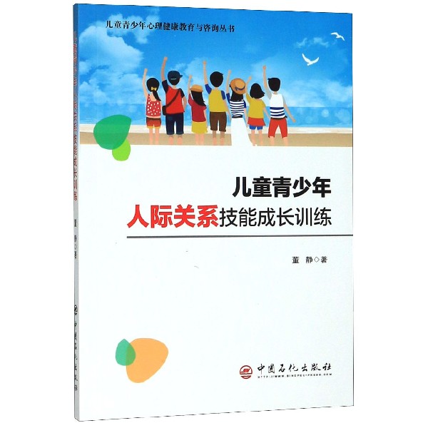 儿童青少年人际关系技能成长训练 小学生初中生社交能力提升 解决内向 案例故事 家长指导手册 9787511449443