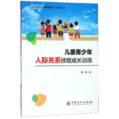 儿童青少年人际关系技能成长训练 小学生初中生社交能力提升 解决内向 案例故事 家长指导手册 9787511449443