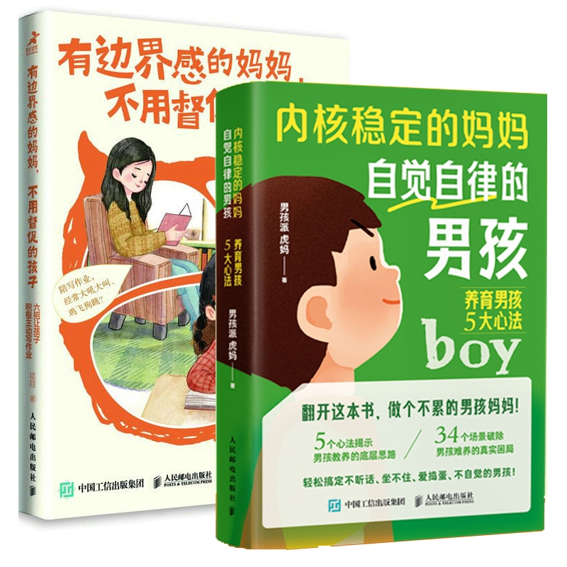 正版包邮 内核稳定的妈妈，自觉自律的男孩+有边界感的妈妈不用督促的孩子 项目|责编:宋燕 9787115603319 人民邮电