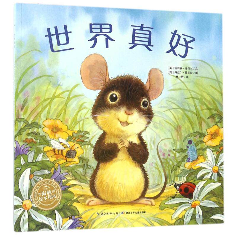 绘本花园?世界真好(平)/绘本花园 绘本花园系列 世界真好主题 全彩精美插图 子读绘本 儿童启蒙读物 9787535347640