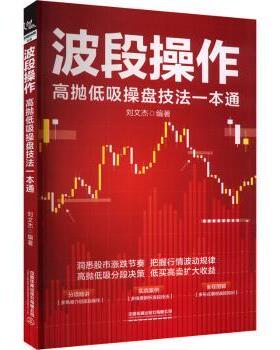 正版包邮 波段操作:高抛低吸操盘技法一本通 刘文杰编著 9787113311070 中国铁道出版社有限公司