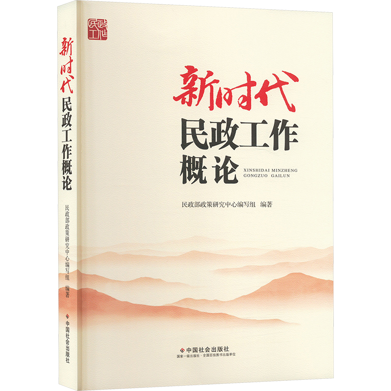 民政工作概论 民政从业者 政策解读实务指南 系统知识框架 编写 9787508770291