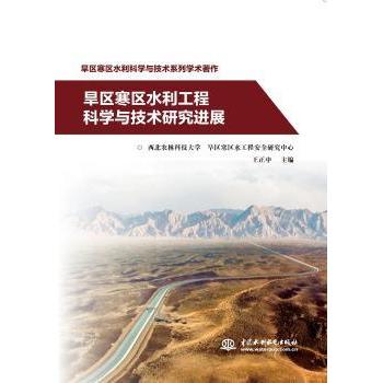 正版包邮 旱区寒区水利工程科学与技术研究进展 王正中 9787517097198 中国水利水电出版社