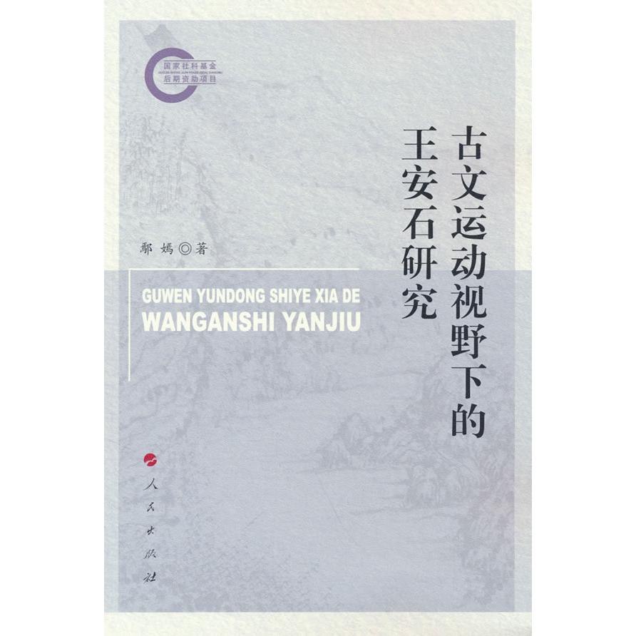 古文运动视野下的王安石研究 学术研究 历史背景 文学分析 人物思想体系 治学方法详解 文学风格分析9787010273501