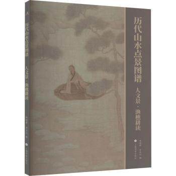 正版包邮 历代山水点景图谱：人文景·渔樵耕读 林瑞君，宰其弘编 9787547931493 上海书画出版社