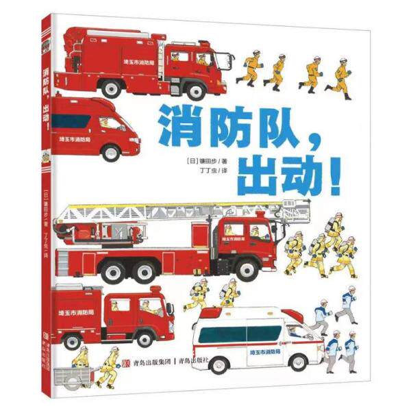 消防队，出动！ 绘本 镰田步 消防队出动绘本 镰田步作品 儿童安全启蒙 消防知识科普 精美插图 全彩印刷 子读 9787555231776