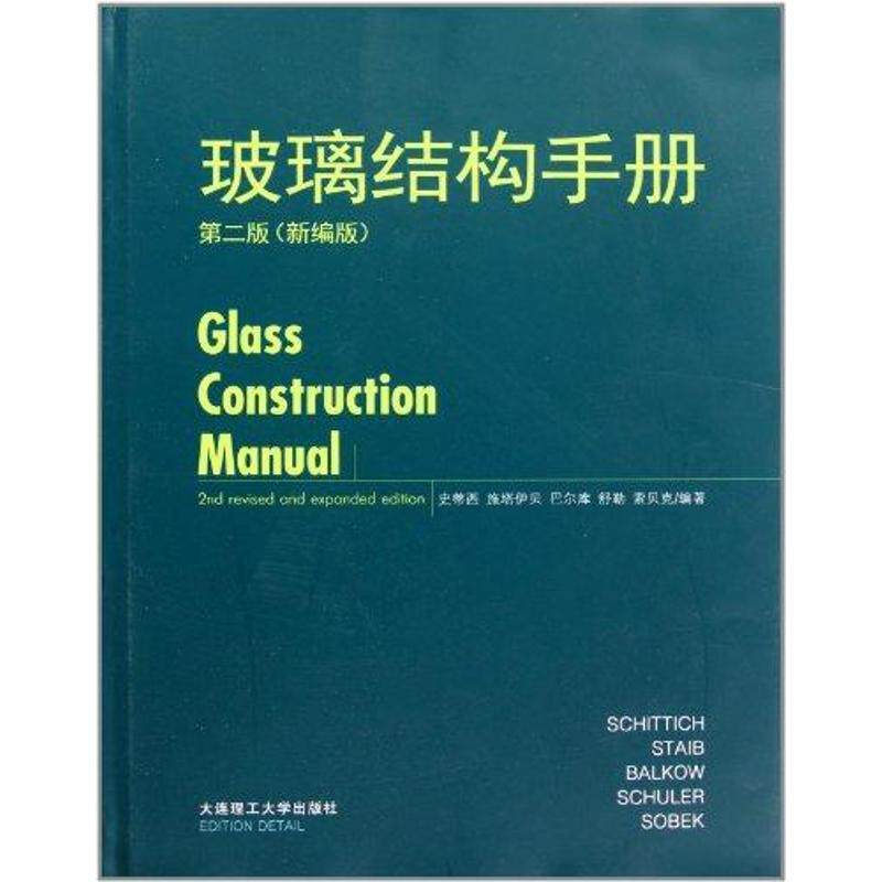玻璃结构手册(第二版) 玻璃结构设计 建筑工程 第二版更新 幕墙结构解析 门窗安装指南 材料力学分析 9787561162460