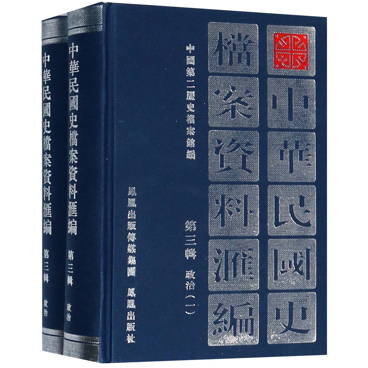 正版包邮 中华民国史档案资料汇编(第3辑政治共2册)(精) 编者:中国第二历史档案馆 9787805193083 江苏古籍