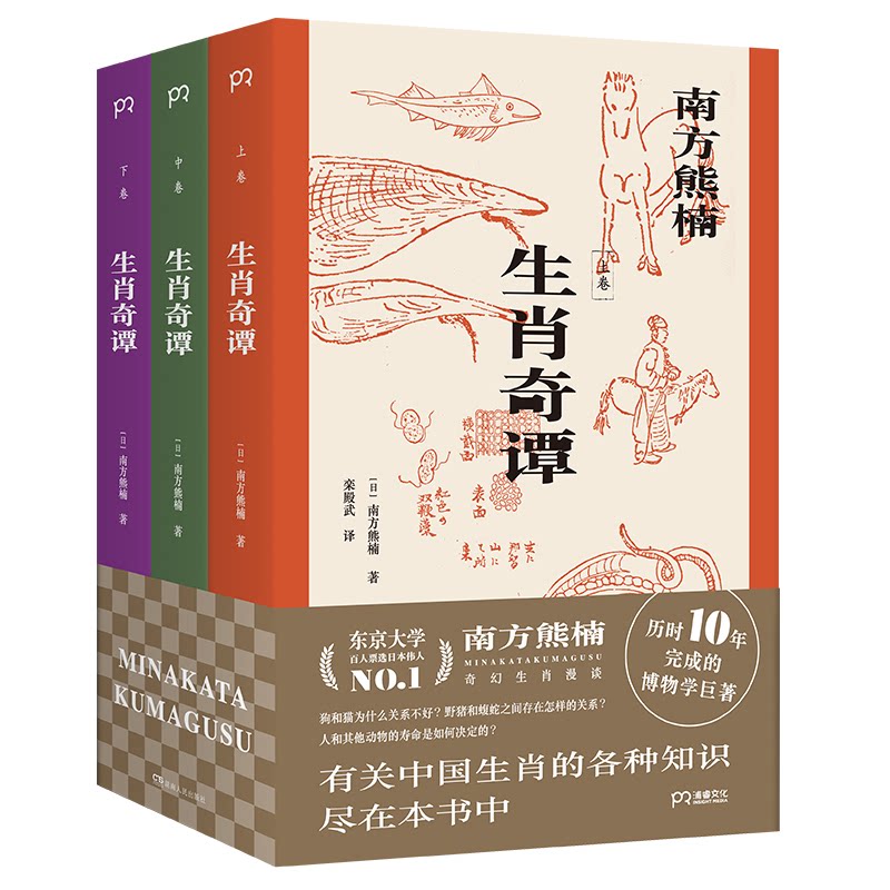 正版包邮 生肖奇谭 (日)南方熊楠|责编:曾诗玉|译者:栾殿武 9787556127764 湖南人民