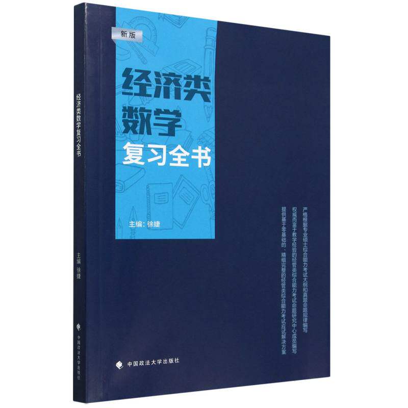 经济类数复全书 考研 高数详解 真题解析 公式速记 系统复习 考点精编 例题精讲 全彩印刷 知识体系9787576413106