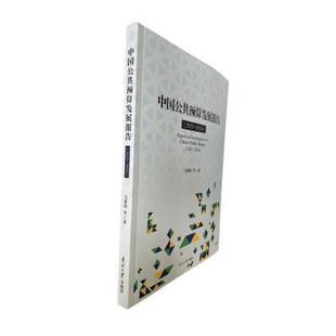 正版包邮 中国公共预算发展报告:2023-2024 马蔡琛等著 9787310065936 南开大学出版社