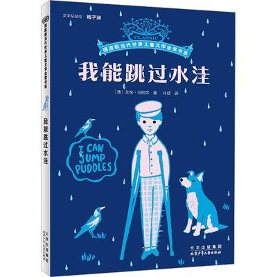 正版包邮 我能跳过水洼 (澳)艾伦·马绍尔 著 叶硕 译 9787530164778 北京少年儿童出版社