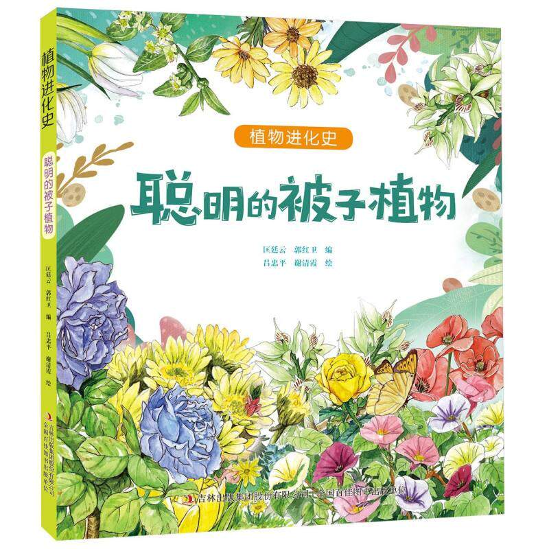 正版包邮 聪明的被子植物/植物进化史 编者:匡廷云//郭红卫|绘画:吕忠平//谢清霞 9787573122452 吉林出版集团