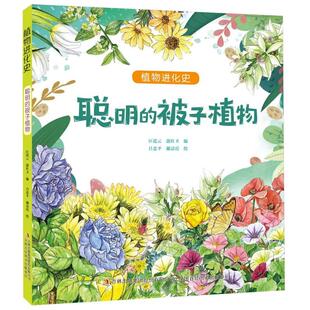 正版包邮 聪明的被子植物/植物进化史 编者:匡廷云//郭红卫|绘画:吕忠平//谢清霞 9787573122452 吉林出版集团