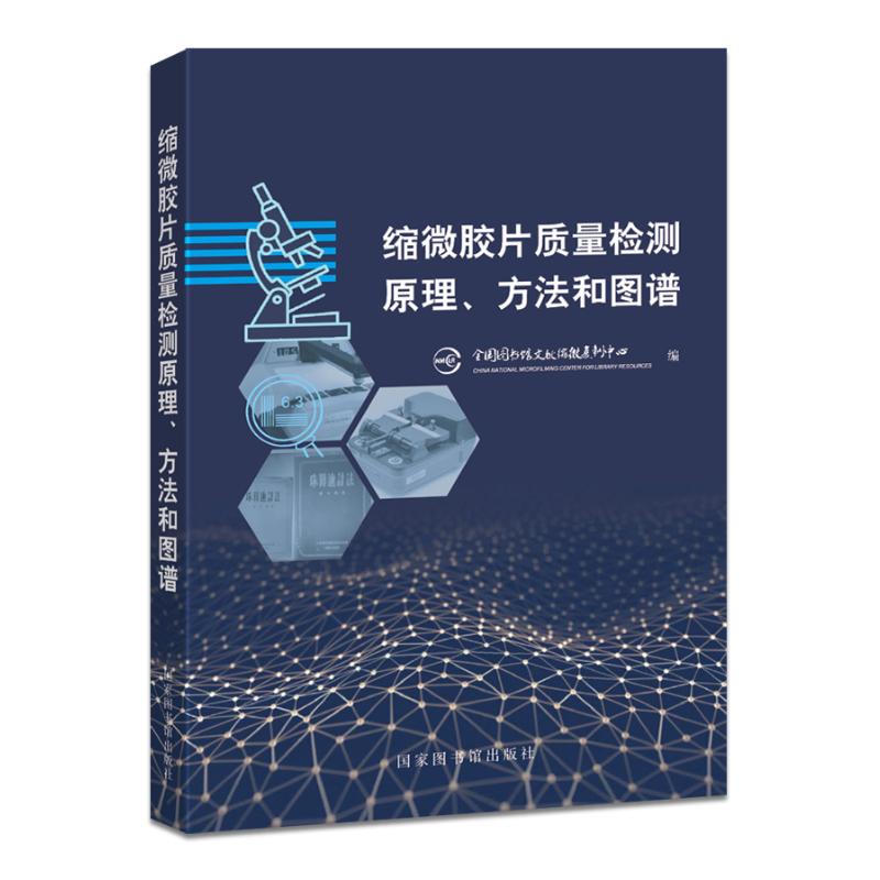 缩微胶片质量检测原理、方法和图谱 档案管理从业者 影像技术学生教材 系统讲解+实用图谱+专业方法 ISBN9787501385645