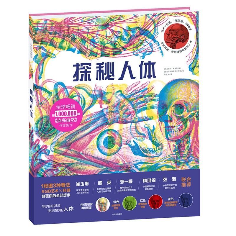 探秘人体 人体结构探秘 生理知识科普 健养指南 医学常识图解 全彩插图详解 青少年科普读物 成人健康手册 9787508685328