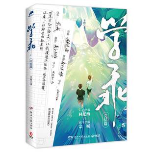 附赠明信片 学乖·完结篇 幸闻 9787572603150 社 正版 湖南文艺出版 包邮