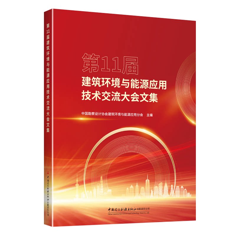 正版包邮 1届建筑环境与能源应用技术交流大会文集 中国勘察设计协会 9787516046463 中国建设科技出版社
