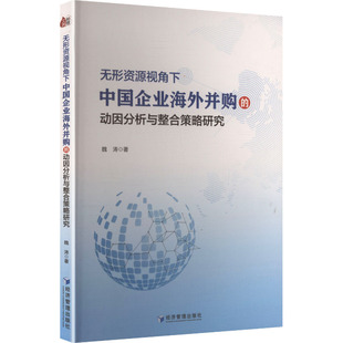 正版包邮 无形资源视角下中国企业海外并购的动因分析与整合策略研究 魏涛著 9787524303343 经济管理出版社