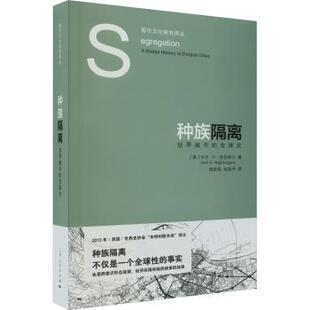 全球史：： 美 卡尔·H·奈廷格尔著 正版 上海人民出版 种族隔离：划界城市 9787208180925 社 包邮