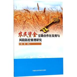 正版包邮 农民资金互合作社发育与风险防控管理研究 高雷著 9787511629807 中国农业科学技术出版社