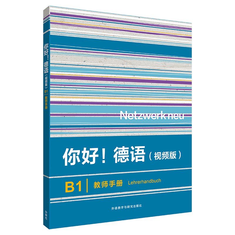 你好!德语(视频版)B1教师手册 德语教师专用 视频教学资源 欧标B1系统 教案全 9787521356526