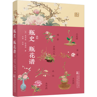 著 包邮 袁宏道 正版 左丽注 万卷出版 瓶花谱 9787547065396 瓶史 有限责任公司 明 译 张谦德