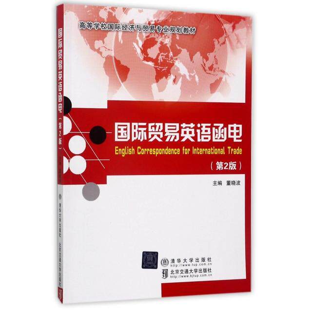 国际贸易英语函电(第2版高等学校国际经济与贸易专业规划教材) 国贸专业 外贸函电写作 第2版更新案例 9787512132887