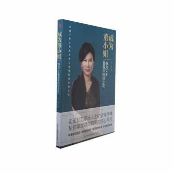 正版包邮 成为董小姐:格力女王董明珠的创业说 文茜著 9787515825847 中华工商联合出版社有限责任公司