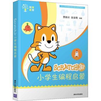 正版包邮 SCRATCHJR小学生编程启蒙  贾皓云，赵金艳 9787302529477 清华大学出版社