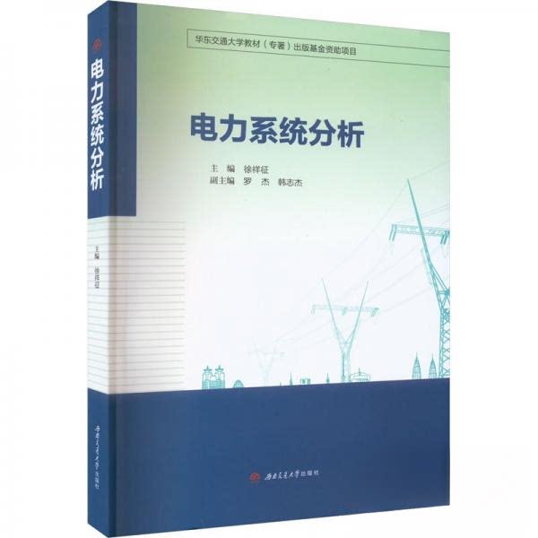 电力系统分析 系统分析深度详解 工程应用指南 故障处理方法 考研教材 经典案例解析 理论实践结合 作者编写9787564391126