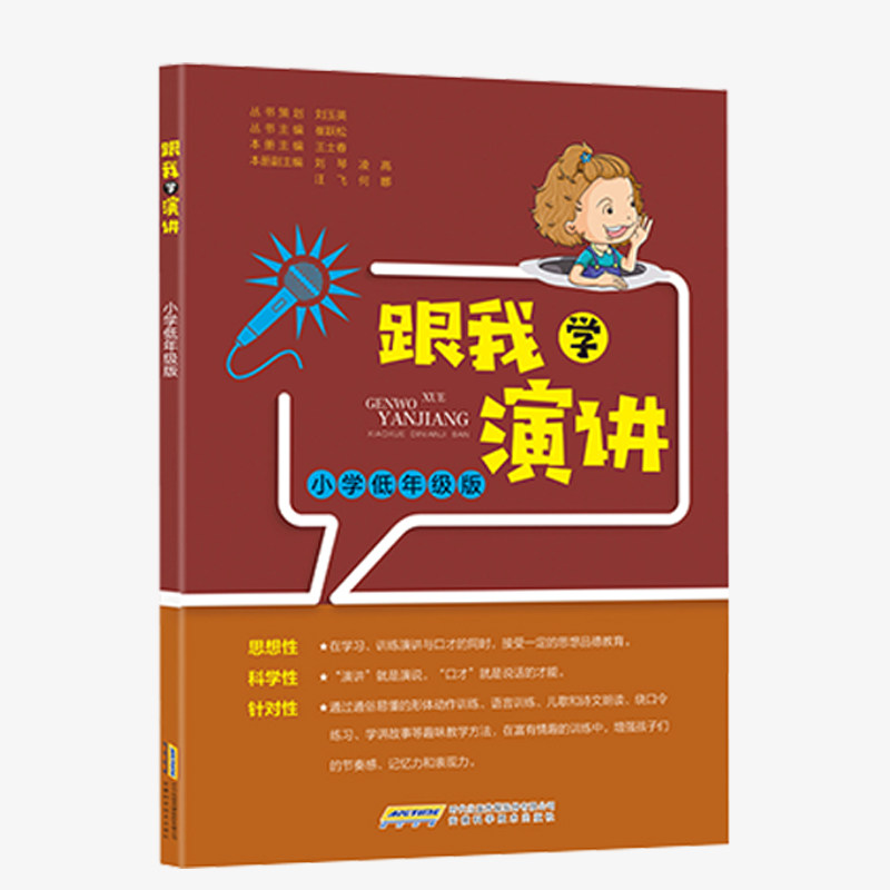 跟我学演讲 小学低年级版 低年级演讲 跟我学演讲 趣味插图 互动练习 口语表达 自信提升 课堂适用 子读 9787533785062