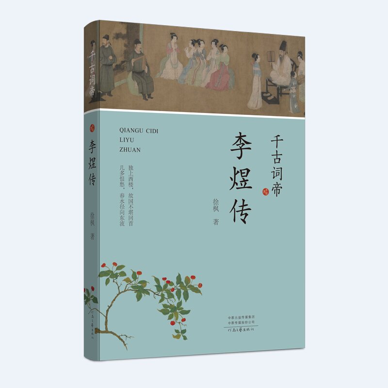 千古词帝：李煜传 文学爱好者 词学研究者 历史解 文学赏析佳 词坛绝唱篇 千古词帝史 南唐后主传9787555913764