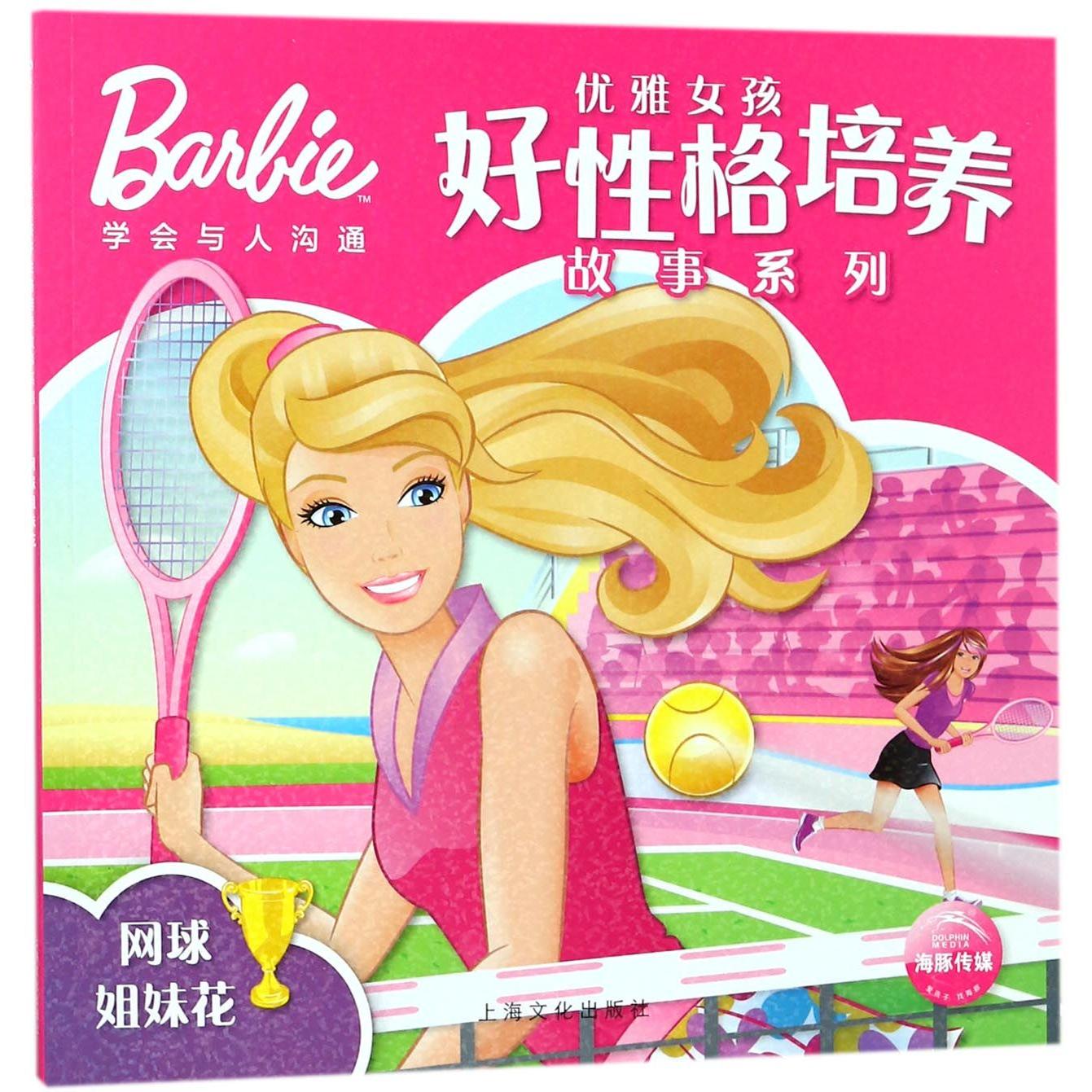 正版包邮 网球姐妹花/优雅女孩好格培养故事系列 编者:海豚传媒 9787553510521 上海文化