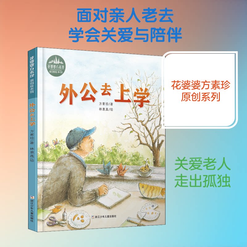 花婆婆方素珍;原创绘本馆•外公去上学 外公去上学 花婆婆方素珍 原创绘本馆 祖孙情深 校园故事 子读 儿童读物 9787559718495