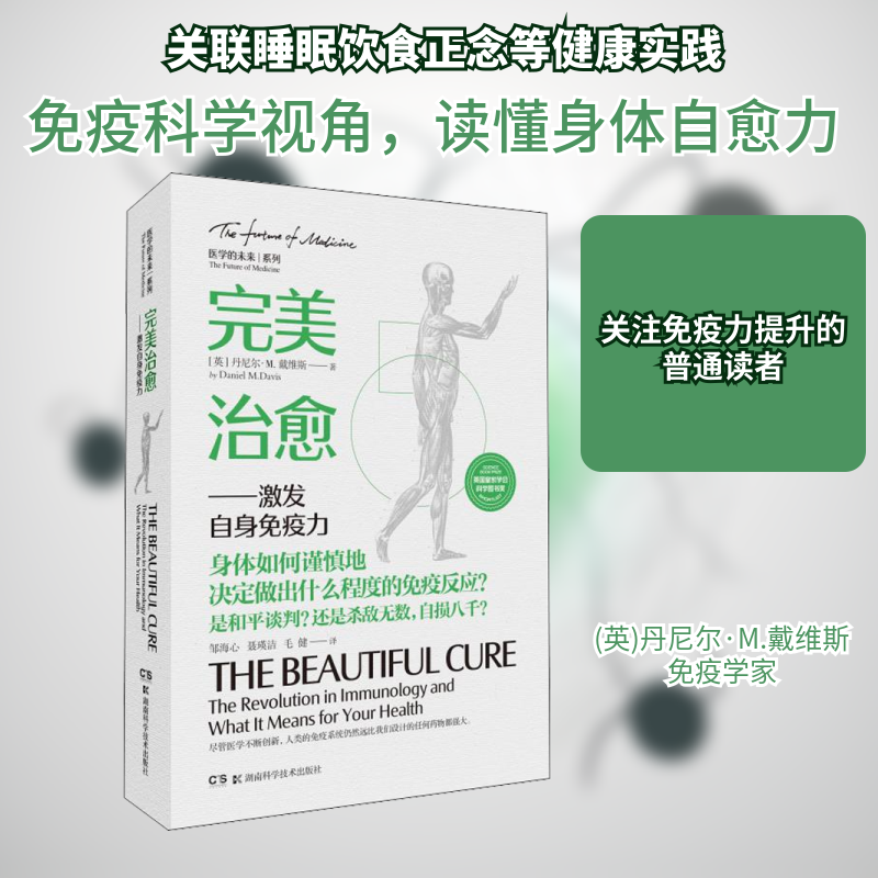 完美治愈激发自身免疫力 换季防感冒实用手册 科学提升免疫力 改善亚健康 9787571010959