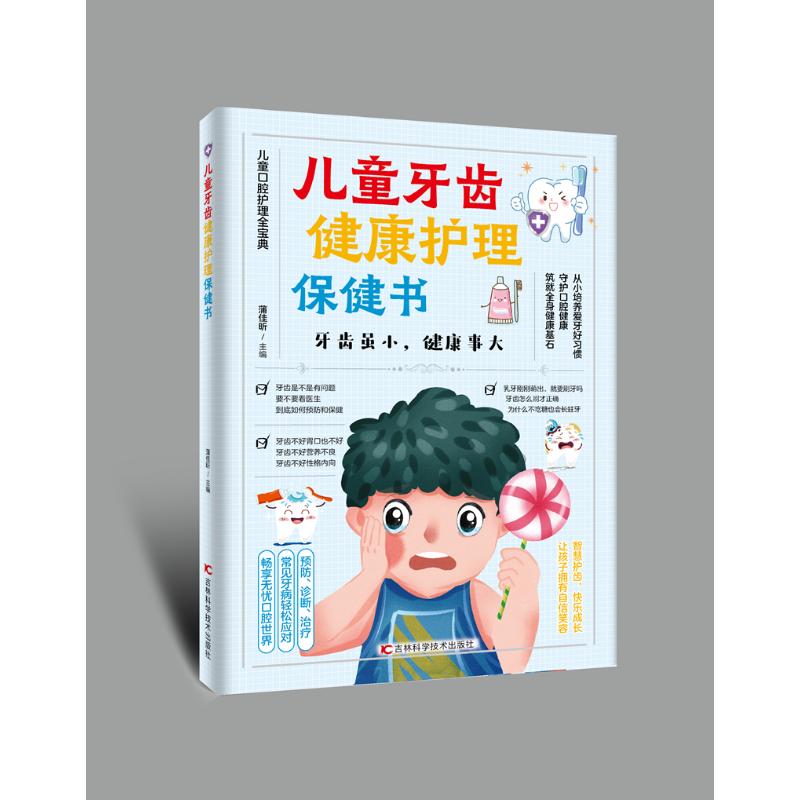 儿童牙齿健康护理保健书 预防蛀牙 口腔知识 健康习惯 趣味插图 专家指导 经典案例 提升认知9787574418769
