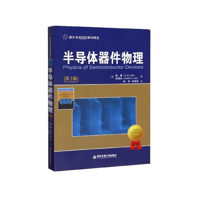 正版包邮 半导体器件物理(第3版国外名校教材精选) (美)施敏//伍国珏|译者:耿莉//张瑞智 9787560525969 西安交大