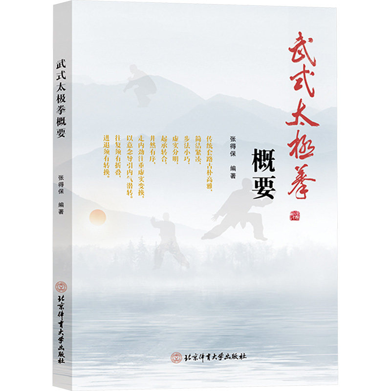 武式太极拳概要 零基础学 入门教程 基础动作 实战技巧 养生健身 图解详解 经典传承 系统教学9787564442095