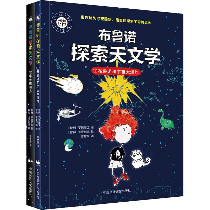 布鲁诺探索天文学(1-2) 布鲁诺探索天文学 宇宙奥秘解析 全彩插图解读 天文科普读物 青少年入门书籍 9787512214057