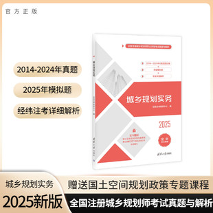 正版包邮 25版城乡规划实务(全国注册城乡规划师职业资格真题与解析) 经纬注考教研中心 9787302663287 清华大学
