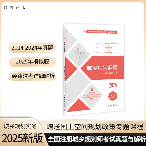 正版包邮 25版城乡规划实务（全国注册城乡规划师职业资格真题与解析） 经纬注考教研中心 9787302663287 清华大学