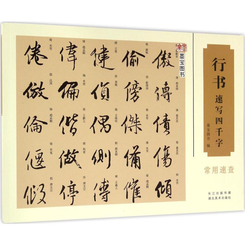 行书速写四千字 行书速写字帖 四千常用字 笔法详解 结构技巧 日常书写 实用速成 书法入门 书写提升 9787539483931